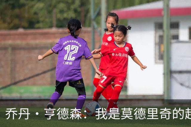 乔丹·亨德森：我是莫德里奇的超级粉丝，他的职业生涯说明了一切