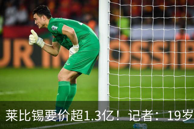 莱比锡要价超1.3亿！记者：19岁的迪奥曼德让因卡皮耶疲于奔命