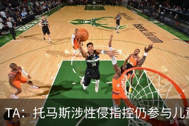 TA：托马斯涉性侵指控仍参与儿童足球活动，儿童保护问题引发质疑